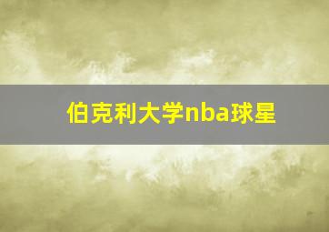 伯克利大学nba球星