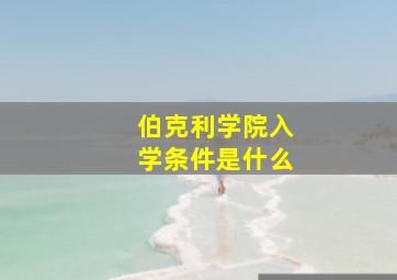 伯克利学院入学条件是什么