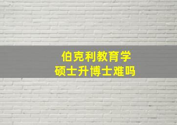 伯克利教育学硕士升博士难吗