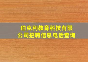 伯克利教育科技有限公司招聘信息电话查询