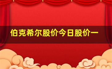 伯克希尔股价今日股价一