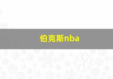 伯克斯nba