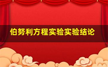 伯努利方程实验实验结论