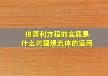 伯努利方程的实质是什么对理想流体的运用