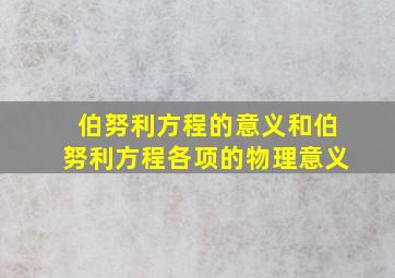 伯努利方程的意义和伯努利方程各项的物理意义