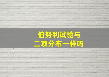 伯努利试验与二项分布一样吗