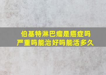 伯基特淋巴瘤是癌症吗严重吗能治好吗能活多久