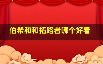 伯希和和拓路者哪个好看