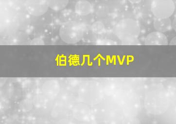 伯德几个MVP