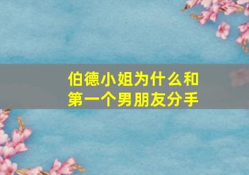 伯德小姐为什么和第一个男朋友分手