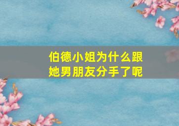 伯德小姐为什么跟她男朋友分手了呢