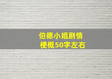 伯德小姐剧情梗概50字左右