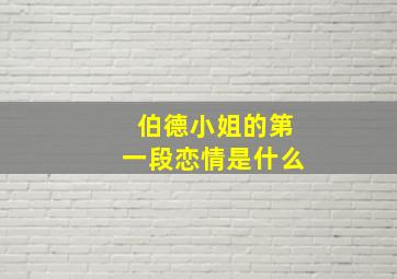 伯德小姐的第一段恋情是什么