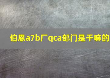 伯恩a7b厂qca部门是干嘛的