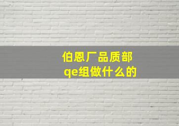 伯恩厂品质部qe组做什么的