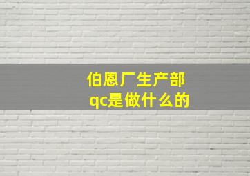 伯恩厂生产部qc是做什么的