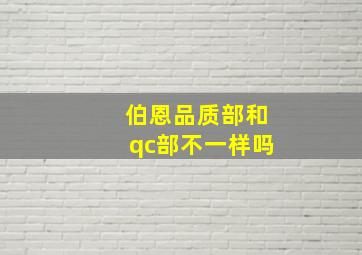 伯恩品质部和qc部不一样吗