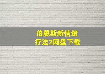 伯恩斯新情绪疗法2网盘下载