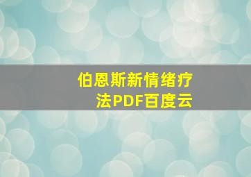 伯恩斯新情绪疗法PDF百度云