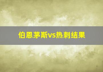 伯恩茅斯vs热刺结果