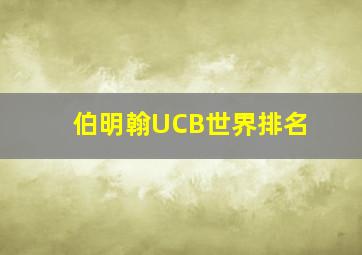 伯明翰UCB世界排名