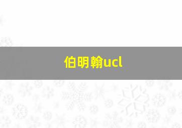 伯明翰ucl