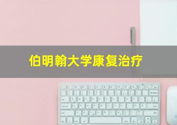 伯明翰大学康复治疗