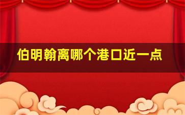 伯明翰离哪个港口近一点