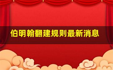 伯明翰翻建规则最新消息