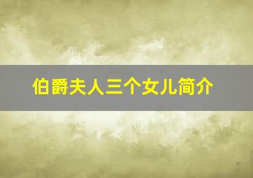 伯爵夫人三个女儿简介