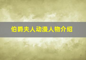 伯爵夫人动漫人物介绍