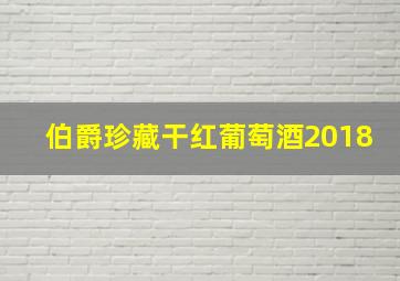 伯爵珍藏干红葡萄酒2018