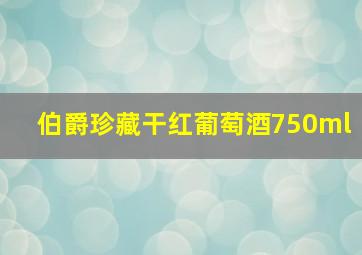 伯爵珍藏干红葡萄酒750ml