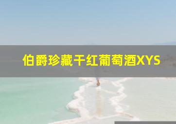 伯爵珍藏干红葡萄酒XYS