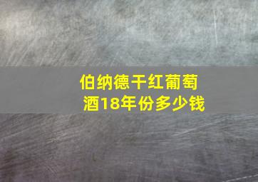 伯纳德干红葡萄酒18年份多少钱