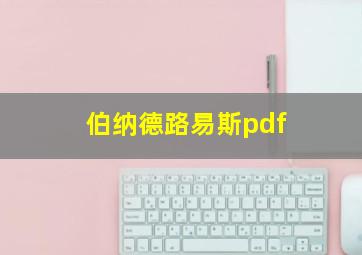 伯纳德路易斯pdf