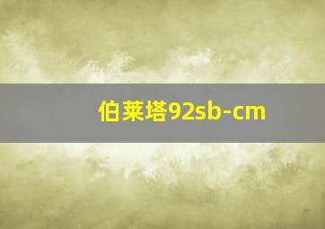 伯莱塔92sb-cm