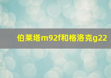 伯莱塔m92f和格洛克g22