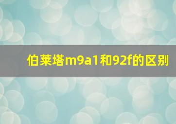 伯莱塔m9a1和92f的区别