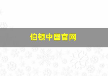 伯顿中国官网