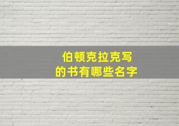 伯顿克拉克写的书有哪些名字