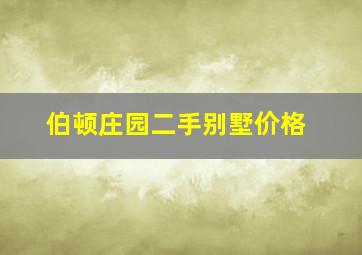 伯顿庄园二手别墅价格