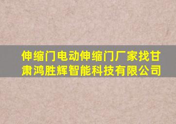 伸缩门电动伸缩门厂家找甘肃鸿胜辉智能科技有限公司