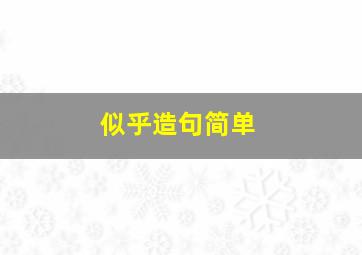 似乎造句简单