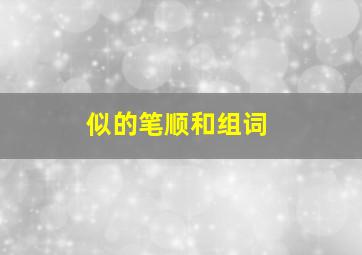 似的笔顺和组词