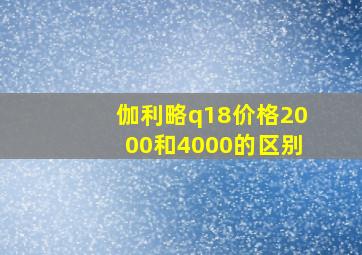 伽利略q18价格2000和4000的区别