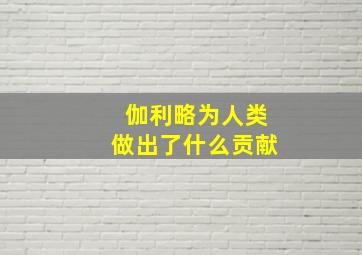 伽利略为人类做出了什么贡献