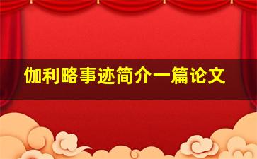 伽利略事迹简介一篇论文