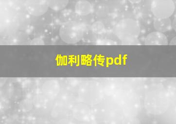 伽利略传pdf