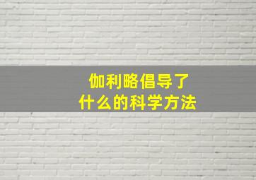 伽利略倡导了什么的科学方法